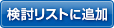 検討リストに追加